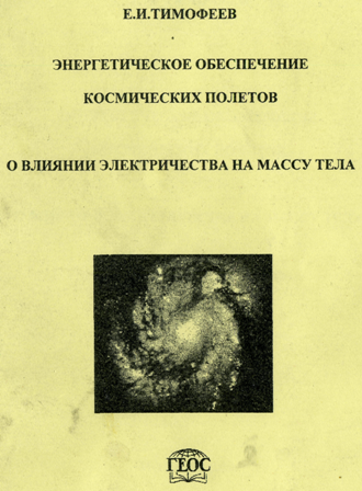 евгений иванович тимофеев энергетическое обеспечение космических полетов о влиянии электричества на
